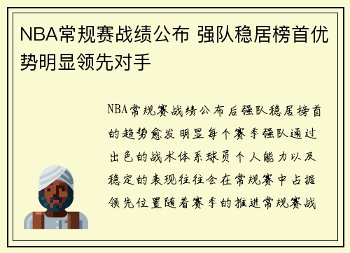 NBA常规赛战绩公布 强队稳居榜首优势明显领先对手