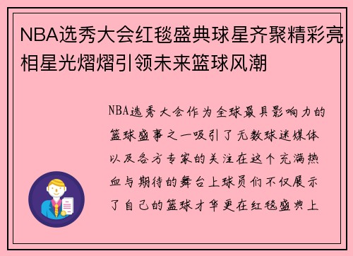 NBA选秀大会红毯盛典球星齐聚精彩亮相星光熠熠引领未来篮球风潮