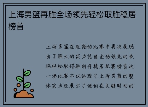 上海男篮再胜全场领先轻松取胜稳居榜首