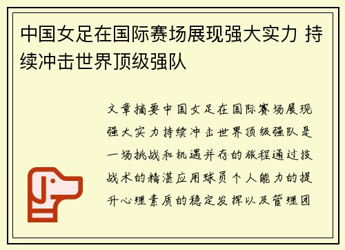 中国女足在国际赛场展现强大实力 持续冲击世界顶级强队