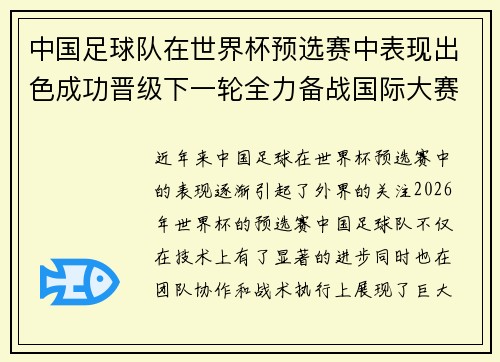 中国足球队在世界杯预选赛中表现出色成功晋级下一轮全力备战国际大赛
