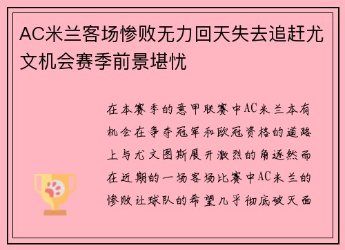 AC米兰客场惨败无力回天失去追赶尤文机会赛季前景堪忧