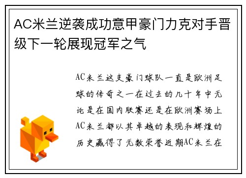 AC米兰逆袭成功意甲豪门力克对手晋级下一轮展现冠军之气