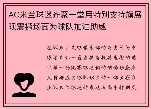 AC米兰球迷齐聚一堂用特别支持旗展现震撼场面为球队加油助威