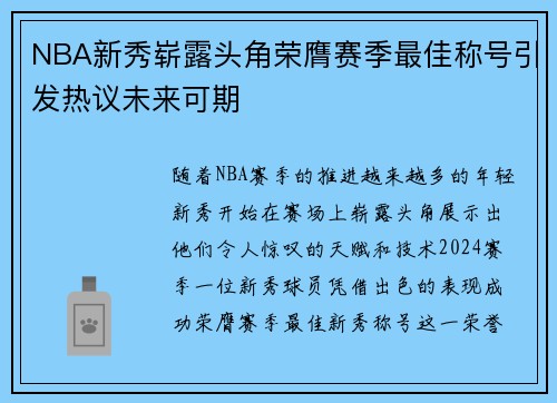 NBA新秀崭露头角荣膺赛季最佳称号引发热议未来可期