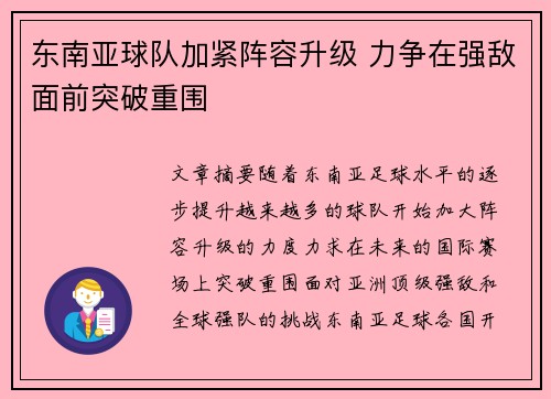 东南亚球队加紧阵容升级 力争在强敌面前突破重围 东南亚球队加紧阵容升级 力争在强敌面前突破重围