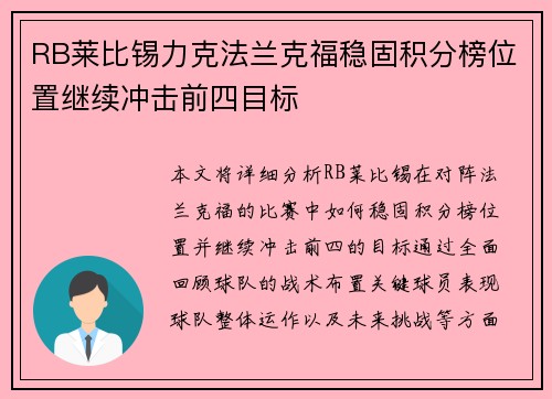 RB莱比锡力克法兰克福稳固积分榜位置继续冲击前四目标