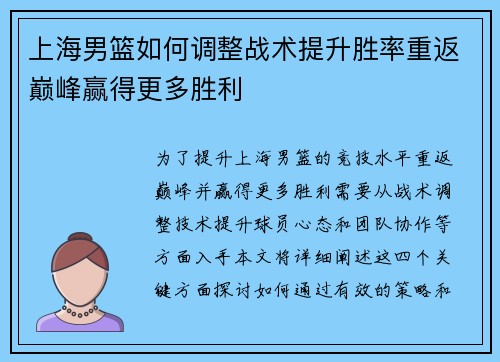 上海男篮如何调整战术提升胜率重返巅峰赢得更多胜利