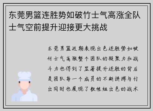 东莞男篮连胜势如破竹士气高涨全队士气空前提升迎接更大挑战