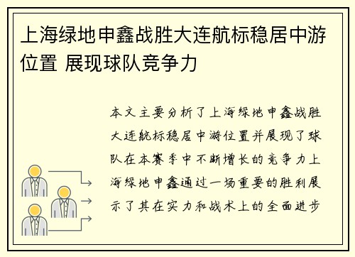 上海绿地申鑫战胜大连航标稳居中游位置 展现球队竞争力