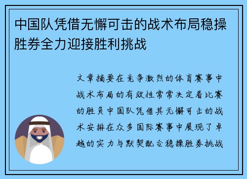 中国队凭借无懈可击的战术布局稳操胜券全力迎接胜利挑战