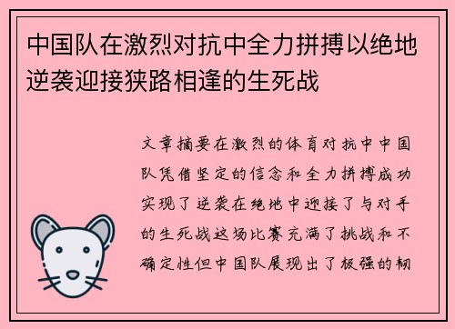 中国队在激烈对抗中全力拼搏以绝地逆袭迎接狭路相逢的生死战