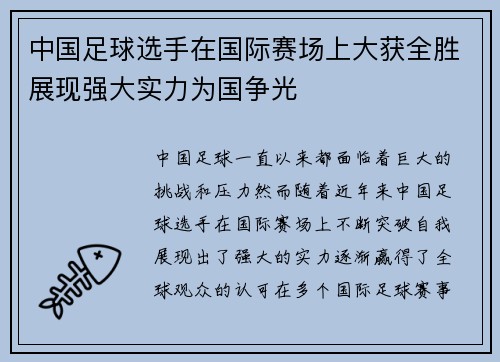 中国足球选手在国际赛场上大获全胜展现强大实力为国争光