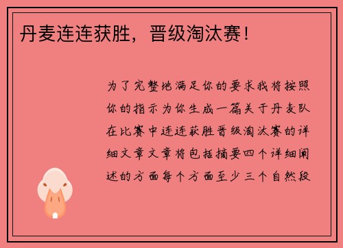 丹麦连连获胜，晋级淘汰赛！