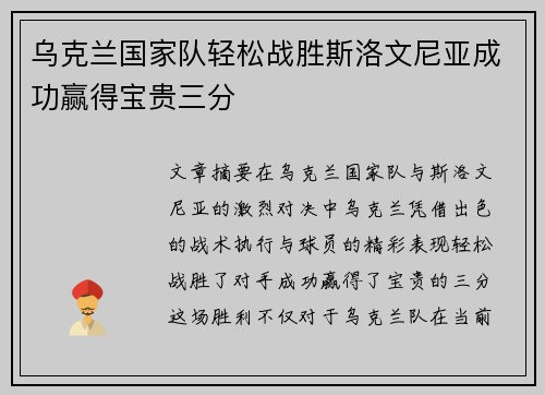 乌克兰国家队轻松战胜斯洛文尼亚成功赢得宝贵三分