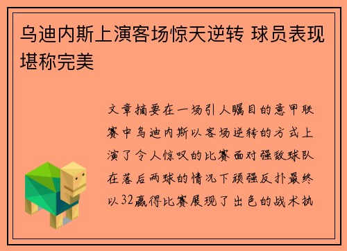 乌迪内斯上演客场惊天逆转 球员表现堪称完美