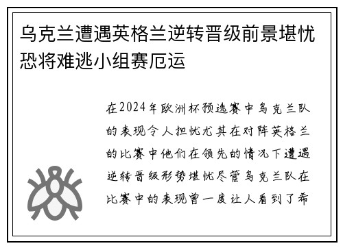 乌克兰遭遇英格兰逆转晋级前景堪忧恐将难逃小组赛厄运