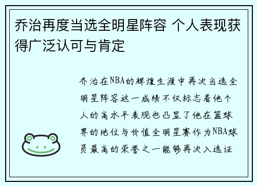 乔治再度当选全明星阵容 个人表现获得广泛认可与肯定