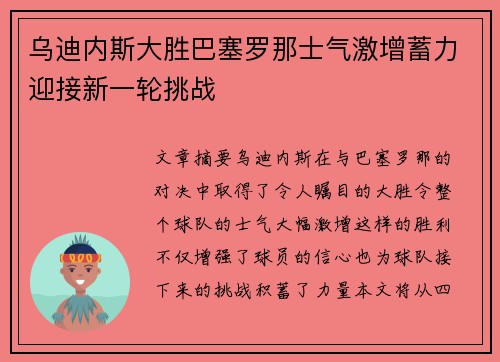 乌迪内斯大胜巴塞罗那士气激增蓄力迎接新一轮挑战 乌迪内斯大胜巴塞罗那士气激增蓄力迎接新一轮挑战