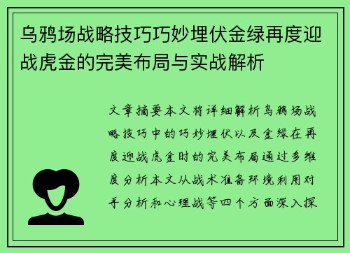 乌鸦场战略技巧巧妙埋伏金绿再度迎战虎金的完美布局与实战解析