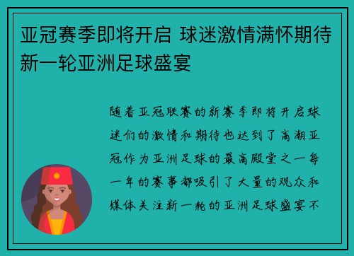 亚冠赛季即将开启 球迷激情满怀期待新一轮亚洲足球盛宴
