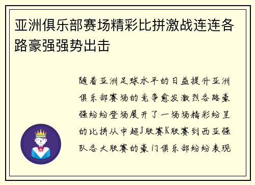 亚洲俱乐部赛场精彩比拼激战连连各路豪强强势出击