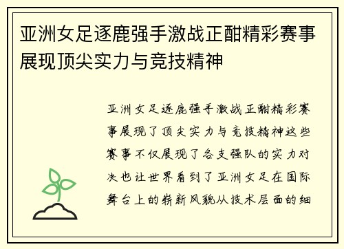 亚洲女足逐鹿强手激战正酣精彩赛事展现顶尖实力与竞技精神 亚洲女足逐鹿强手激战正酣精彩赛事展现顶尖实力与竞技精神