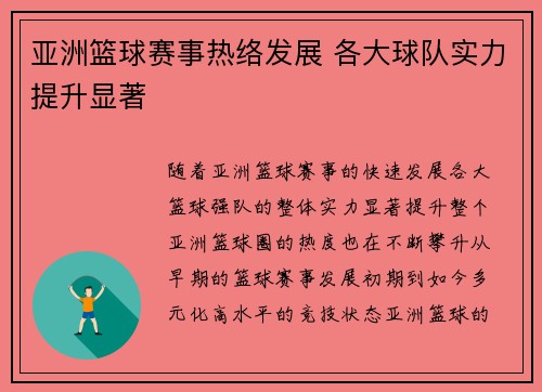 亚洲篮球赛事热络发展 各大球队实力提升显著
