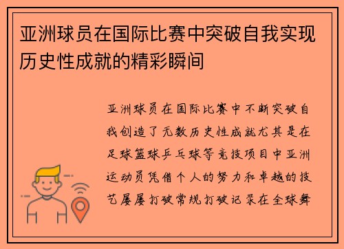 亚洲球员在国际比赛中突破自我实现历史性成就的精彩瞬间