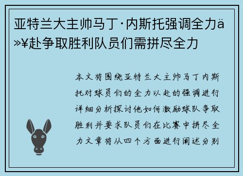 亚特兰大主帅马丁·内斯托强调全力以赴争取胜利队员们需拼尽全力