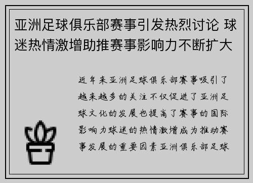 亚洲足球俱乐部赛事引发热烈讨论 球迷热情激增助推赛事影响力不断扩大