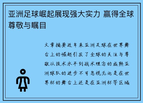 亚洲足球崛起展现强大实力 赢得全球尊敬与瞩目