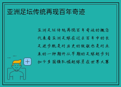 亚洲足坛传统再现百年奇迹