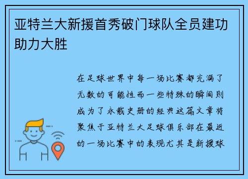 亚特兰大新援首秀破门球队全员建功助力大胜