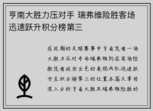 亨南大胜力压对手 瑞弗维险胜客场 迅速跃升积分榜第三