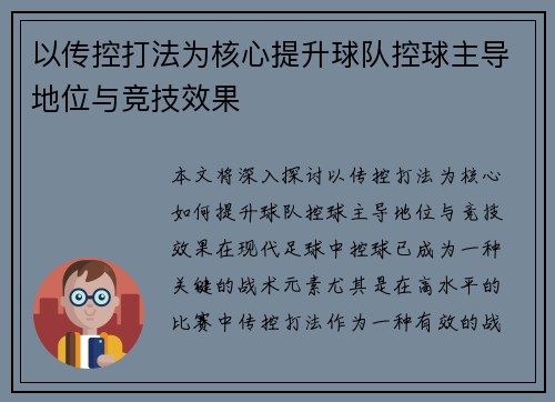以传控打法为核心提升球队控球主导地位与竞技效果