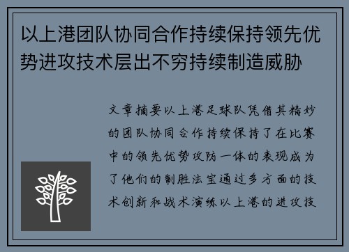 以上港团队协同合作持续保持领先优势进攻技术层出不穷持续制造威胁