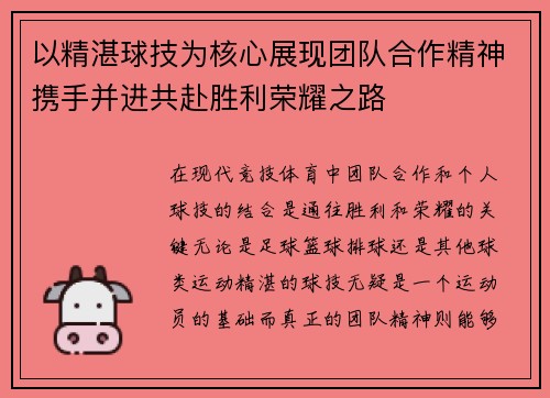 以精湛球技为核心展现团队合作精神携手并进共赴胜利荣耀之路 以精湛球技为核心展现团队合作精神携手并进共赴胜利荣耀之路