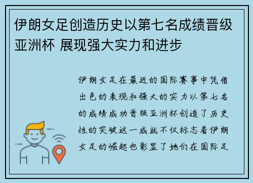 伊朗女足创造历史以第七名成绩晋级亚洲杯 展现强大实力和进步 伊朗女足创造历史以第七名成绩晋级亚洲杯 展现强大实力和进步