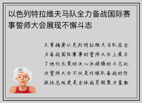 以色列特拉维夫马队全力备战国际赛事誓师大会展现不懈斗志 以色列特拉维夫马队全力备战国际赛事誓师大会展现不懈斗志
