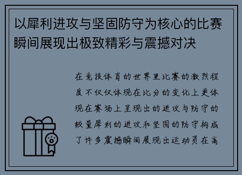 以犀利进攻与坚固防守为核心的比赛瞬间展现出极致精彩与震撼对决 以犀利进攻与坚固防守为核心的比赛瞬间展现出极致精彩与震撼对决