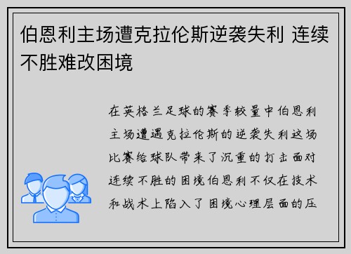 伯恩利主场遭克拉伦斯逆袭失利 连续不胜难改困境
