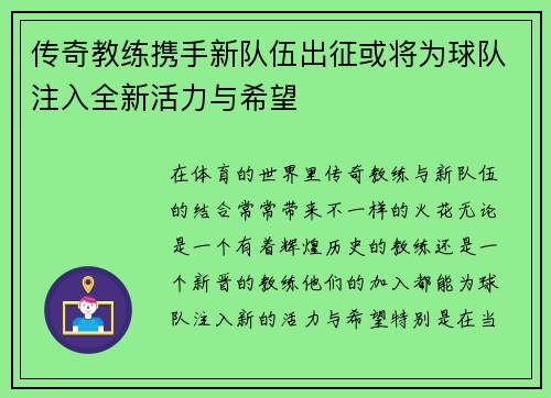 传奇教练携手新队伍出征或将为球队注入全新活力与希望