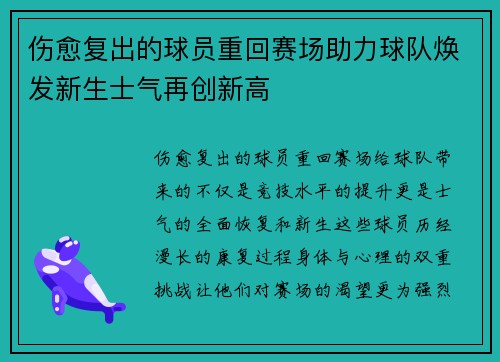 伤愈复出的球员重回赛场助力球队焕发新生士气再创新高