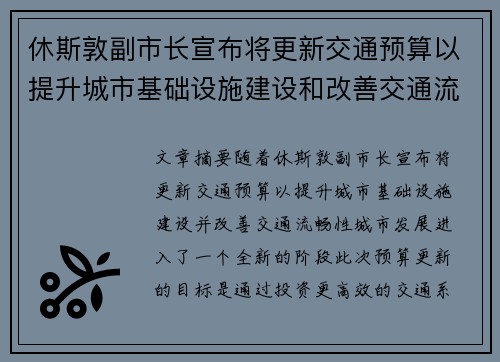 休斯敦副市长宣布将更新交通预算以提升城市基础设施建设和改善交通流畅性 休斯敦副市长宣布将更新交通预算以提升城市基础设施建设和改善交通流畅性