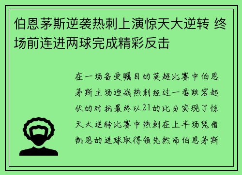伯恩茅斯逆袭热刺上演惊天大逆转 终场前连进两球完成精彩反击