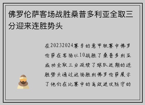 佛罗伦萨客场战胜桑普多利亚全取三分迎来连胜势头