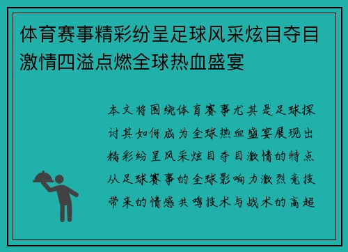 体育赛事精彩纷呈足球风采炫目夺目激情四溢点燃全球热血盛宴