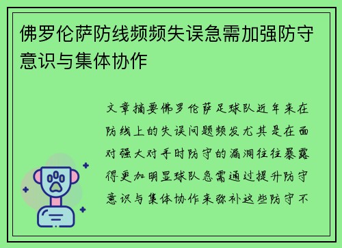 佛罗伦萨防线频频失误急需加强防守意识与集体协作