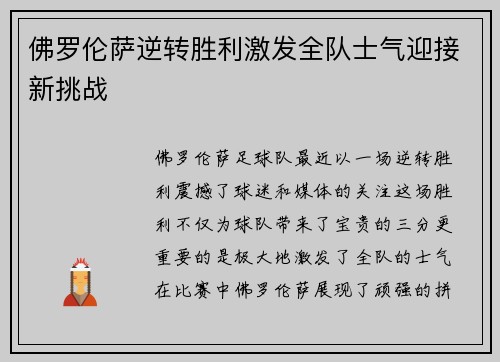 佛罗伦萨逆转胜利激发全队士气迎接新挑战